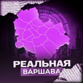 Реальная Варшава | Польша 🇵🇱