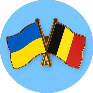 Допомога українцям в Бельгії 🇺🇦 🇧🇪