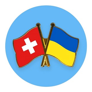 Помощь украинцам в Швейцарии🇨🇭