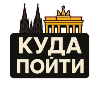 Куда пойти: Германия 🇩🇪