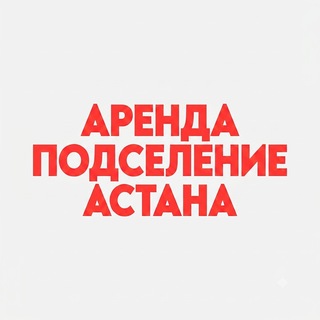Квартиры Астана аренда и подселение