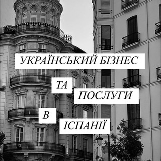 Українці в Іспанії | Робота, Послуги, Бізнес
