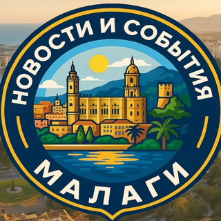 Новости и события Малаги