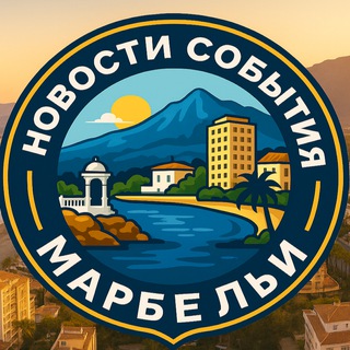 Новости и события Марбельи