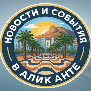 Новости и события Аликанте