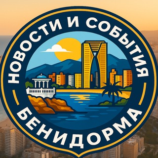 Новости и события Бенидорма