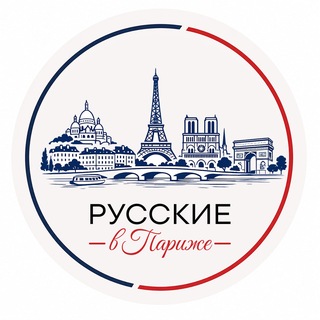Русские в Париже Чат