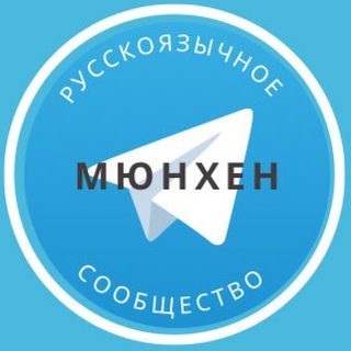Русские в Мюнхене