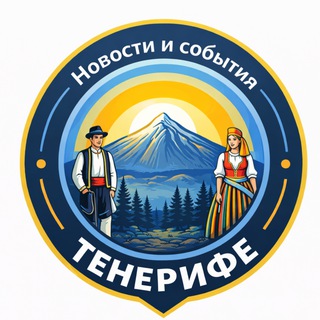 Новости и события Тенерифе