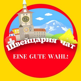 ШВЕЙЦАРИЯ ЧАТ И ОБЪЯВЛЕНИЯ Цюрих Женева Базель Берн Лугано Лозанна
