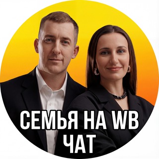 ЧАТ Семья на Маркетплейсах