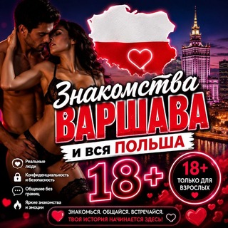Знакомства Варшава и вся Польша ❤️🔞 только 18+
