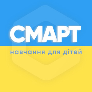 СМАРТ - навчання для дітей | 🇺🇦