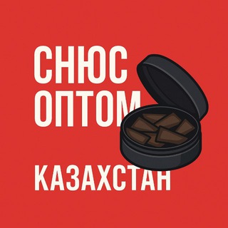 Снюс Оптом Костанай