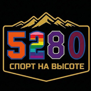 Спорт на высоте 5280 ⛰
