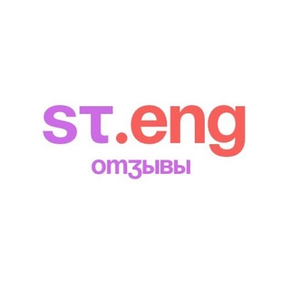 @st.eng | Отзывы и результаты