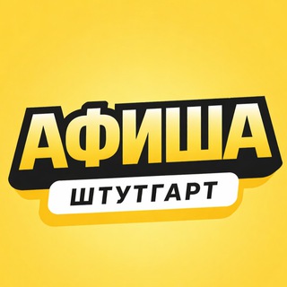 Штутгарт Афиша