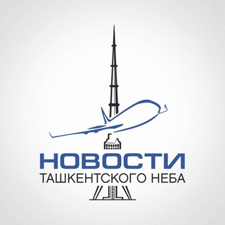 Новости Ташкентского Неба🛩