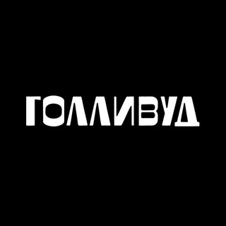 ТРК ГОЛЛИВУД