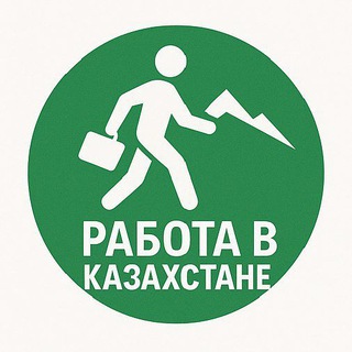 Много работы Казахстан 🇰🇿 Подработка и вахта