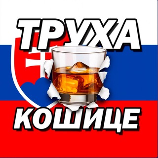 Труха Кошице 🥃🪈