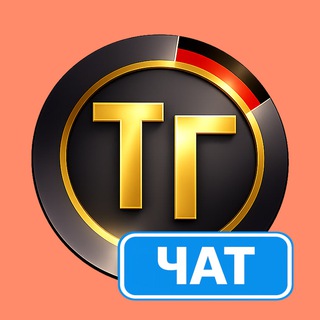 Чат Тупа-Германия