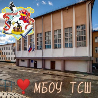 Туринская средняя школа (Эвенкия)