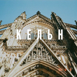 🇺🇦Наши в Кельне🇩🇪