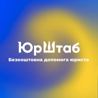 ЮрШтаб