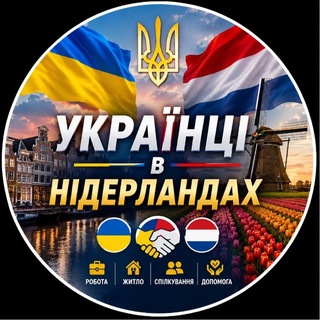 Украинцы в Нидерландах🇳🇱