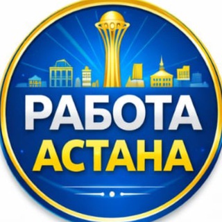 Работа КЗ Астана. Реальные вакансии в Казахстане