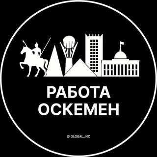 Работа в Усть-Каменогорске