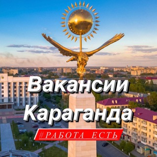 Вакансии Караганда