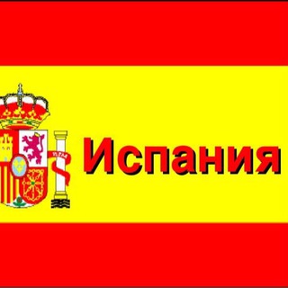 Испания