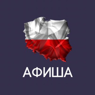 Афиша | Варшава | Польша