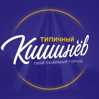 Типичный Кишинёв