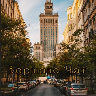 Варшава Чат ( Общение | Бизнес | Обьявления | Работа )