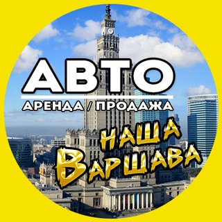 АВТО Варшава. 🚘 Аренда/продажа. Avto Warszawa 🇮🇩