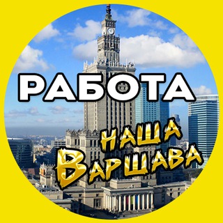 РАБОТА Варшава.🛠 Praca Warszawa 🇵🇱
