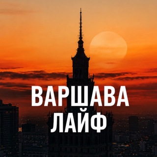 Варшава Лайф / Новости Варшавы