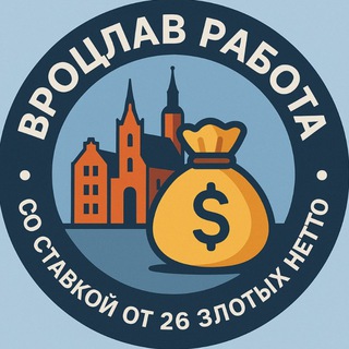 Работа • Вроцлав • От 26 zlt Netto • Польша