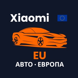 Xiaomi Авто Европа