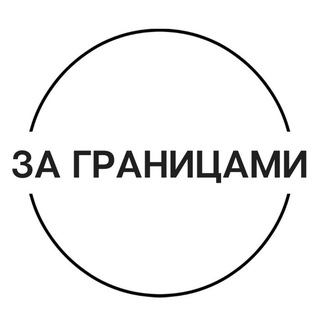 За границами - свои люди по всему миру