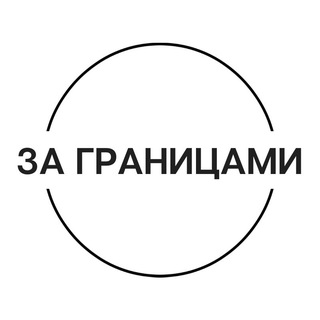Чаты и новости | За границами