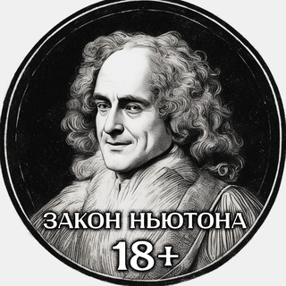 Закон Ньютона 18+