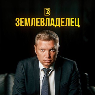 Землевладелец ® 🏕