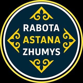 Работа в Астане | Жұмыс