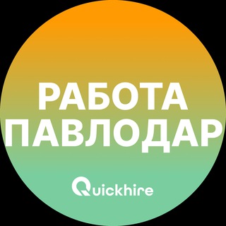 Работа в Павлодаре