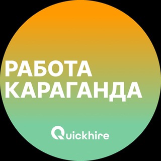 Работа Караганда