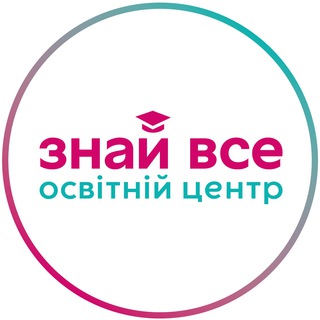 Освітній центр "Знай все" 🧑‍🏫 @znaj_vse_9_bot